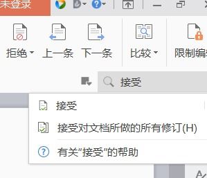 Wps如何接受修订