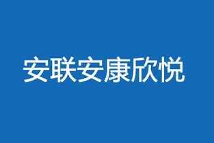 安联安康欣悦医疗险提供哪些保障(安联安康欣悦百万医疗保险)