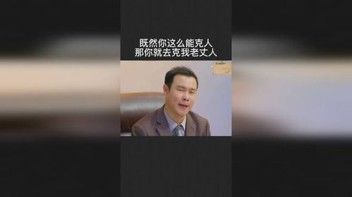 既然你这么能克人,那你就去克我老丈人