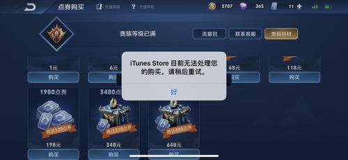 ios王者荣耀点券充值失败 