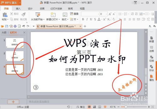 怎么用WPS 演示给PPT加水印 PPT如何添加水印 