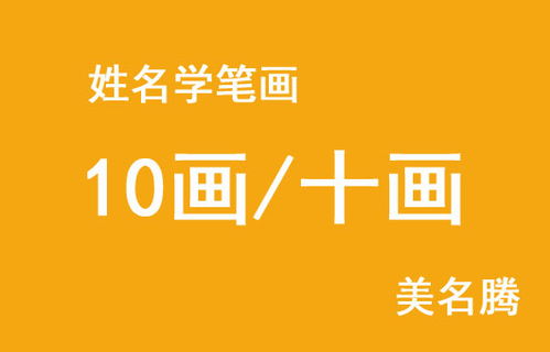 男孩姓名学10画 十画字名字大全