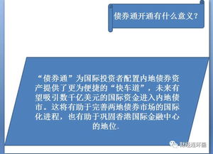 债券通 的开通有啥意义 跟咱小老百姓有啥关系 又将带来哪些机遇 