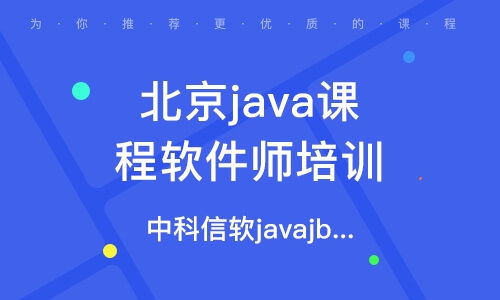 北京java脱产培训学校