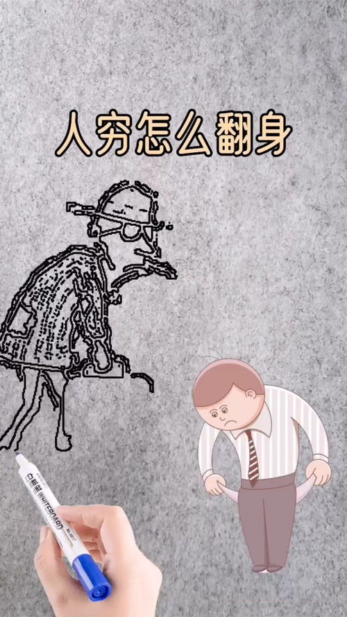 人穷该怎么翻身 