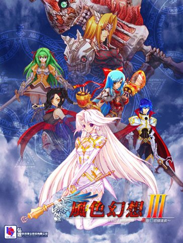 风色幻想3 罪与罚的镇魂歌 Wind Fantasy 3 