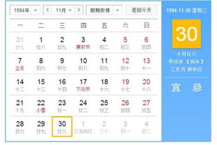 1994年11月30出生 农历是几月几号