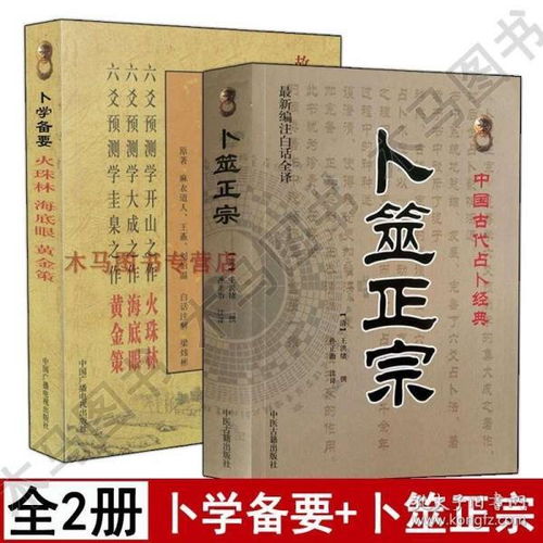 卜学备要 卜筮正宗 白话全译版套装2册 野鹤老人著 孙正治周易风水经典命理推算八卦六爻推命黄金策火珠林海底眼千金赋周易预测学