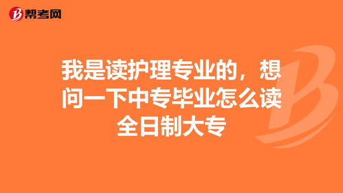 中专毕业了想读全日制大专怎么报，中专怎么考大专