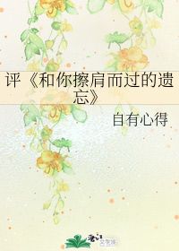 和你擦肩而过的遗忘(和你擦肩而过的遗忘全文免费阅读)