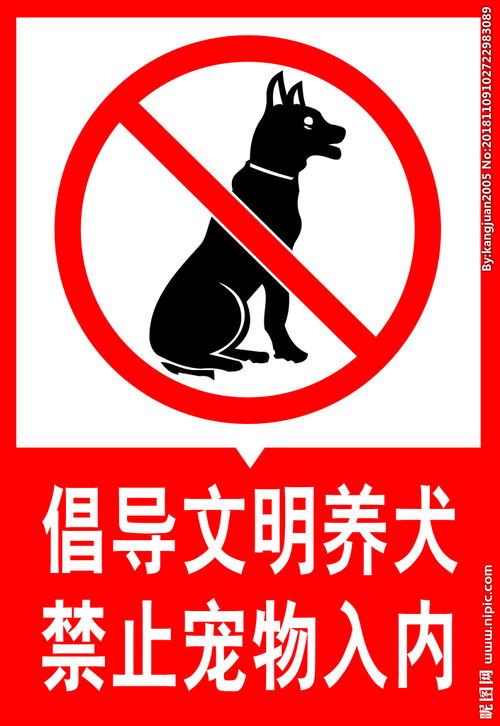 文明养犬禁止宠物入内展牌图片 