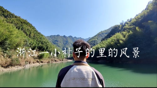 浙江这边一个小村子水库旁边的风景,感觉这风水真不错啊 