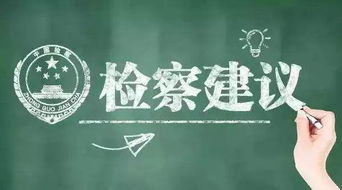 检察知识 检察建议 知多少