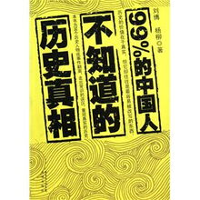 99 的中国人不知道的历史真相 