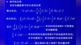 电磁场与电磁波 电磁场能量守恒 坡印廷定理 坡印廷矢量