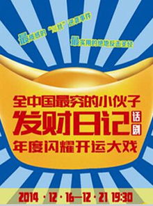 年度闪耀开运大戏 全中国最穷的小伙子发财日记 门票 订票 选座 门票 订票 都市票务 