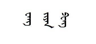 王建鹏蒙古字怎么写 