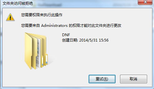 我刚把DNF卸载掉,想把安装游戏时候的那个文件夹删掉,但是说没有权限,请问该怎么获得权限 