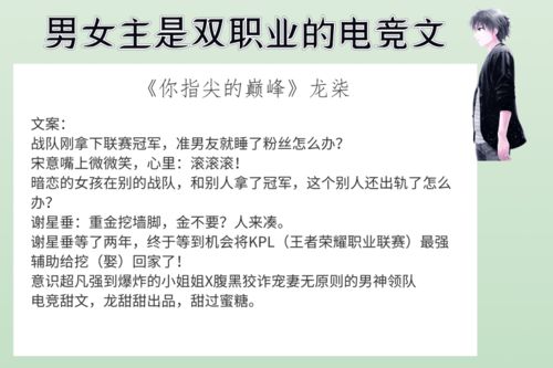 6本男女主是双职业的电竞文,每次分别都是成长历程里的必不可少