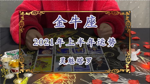 灵魅塔罗 金牛座2021年上半年运势,感情关系没有进展,纠结小事 