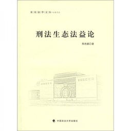 东吴法学文丛 公法文丛 刑法生态法益论