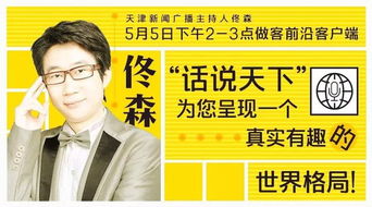 天津新闻广播主持人佟森5月5日14 00 15 00做客 前沿 客户端在线聊客 