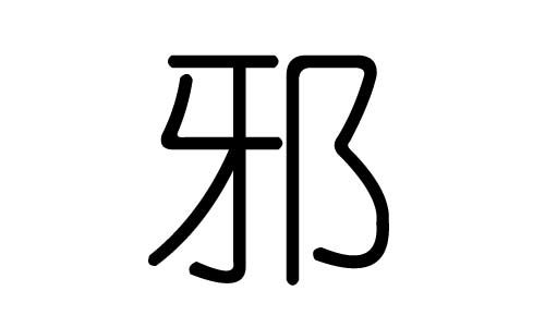 邪字的五行属什么,邪字有几划,邪字的含义