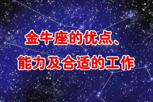 金牛座的优点 能力及合适的工作