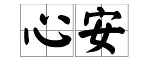 壮烈成仁词语解释及造句（问心无愧真正的含义是什么？）