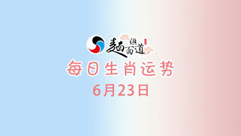 表情 每日生肖运势 6月23日哪3位生肖财源广进 表情 