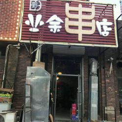 业余串店电话,地址,营业时间 