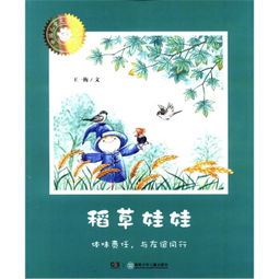 中国儿童文学大家绘本稻草娃娃 ,9787535870179 