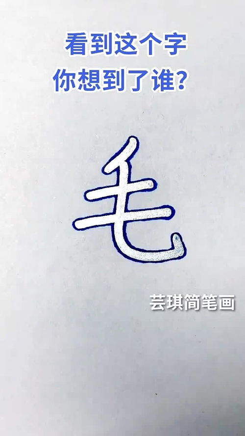 看到这个字你想到了谁 