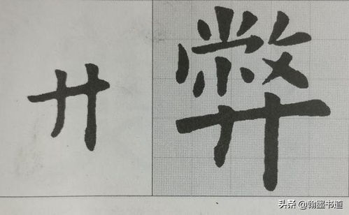 九成宫 偏旁部首日字底 白字头 木字底 草字底的特点与临摹