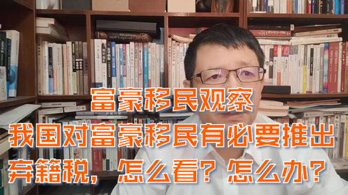 热点微观察,我国对富豪移民有必要推出弃籍税,怎么看 怎么办 