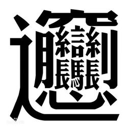 天下最难写的字是什么字 