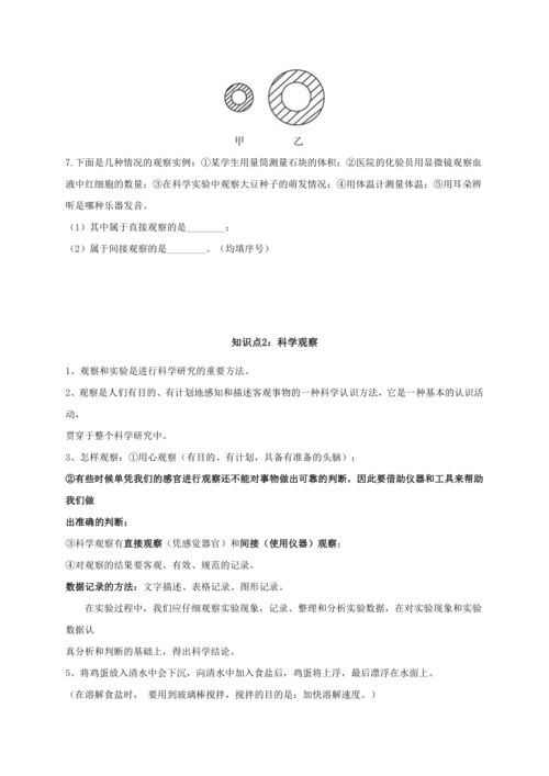 第一章 知识点2 科学观察 浙教版七年级科学上学期期末专题复习讲义 