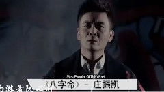 庄振凯 上榜单曲 八字命MV下载 MTV免费观看下载 MV下载 庄振凯MV下载 