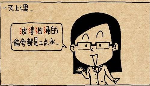 搞笑漫画,不就是几个相同偏旁的成语吗,这能难得到我