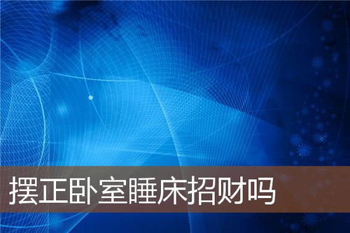 卧室风水禁忌知识 主卧室风水学布局摆放 风水知识 