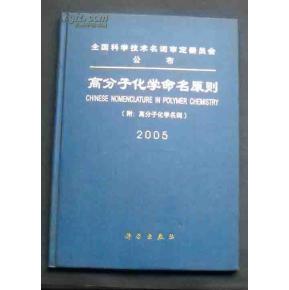 全国科学技术名词审定委员会公布 高分子化学命名原则 附 高分子化学名词 2005