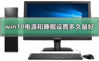 win10电源和睡眠一般都设置多久