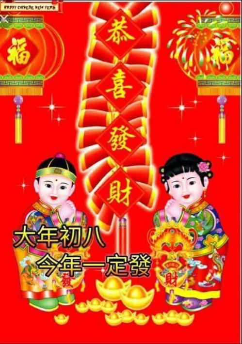 大年初八祝福语 大年初八发财图片