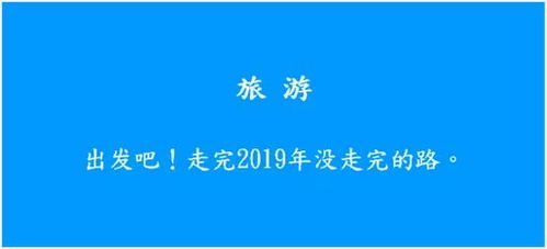 2020年元旦借势文案及创意指南,再不收藏就晚了