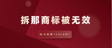 拆那 商标被无效宣告,因为读音和 CHINA 近似