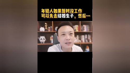 年轻人如果暂时没工作,可以先考虑结婚生子 专家你是认真的吗 专家建议 年轻人 勇言勇语 