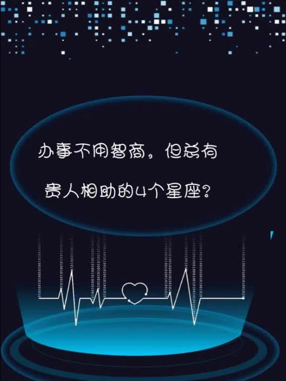 办事不用智商,但总是有贵人相助的4个星座 