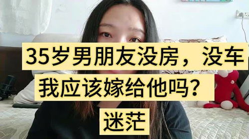 这样的男朋友,我该不该嫁给他 