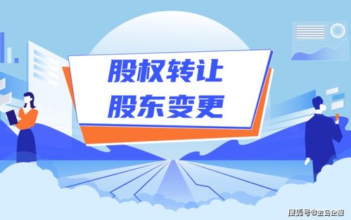 公司变更股东需要准备的材料和怎么办理变更