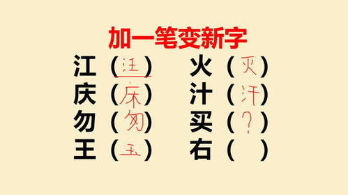 加一笔变新字 一共8个,退休语文老师也只能写出6个